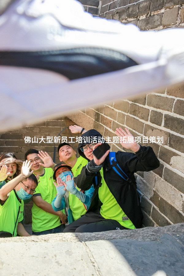 佛山大型新员工培训活动主题拓展项目策划