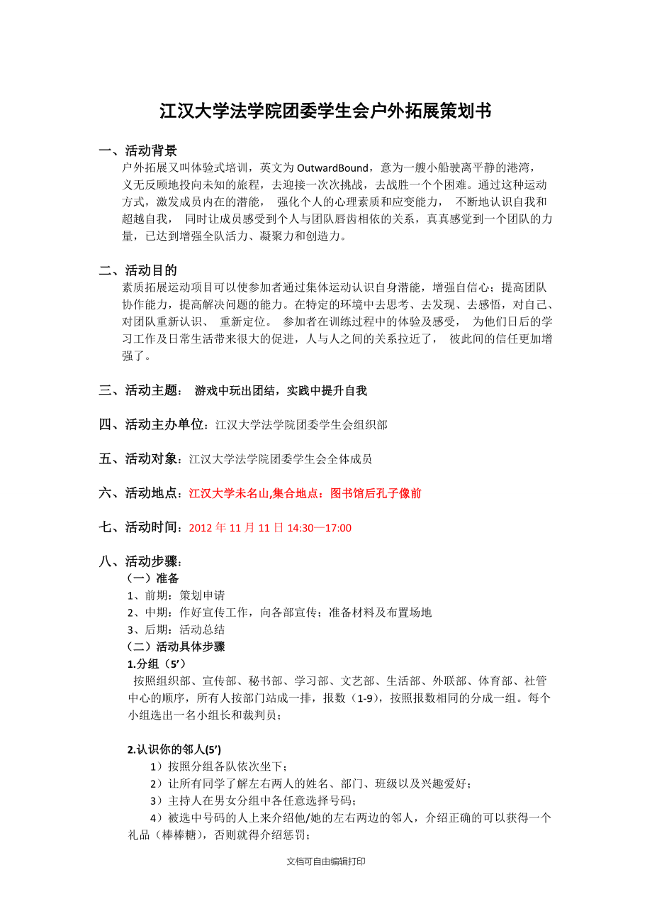 江汉大学法学院团委学生会户外拓展策划书(组织部)