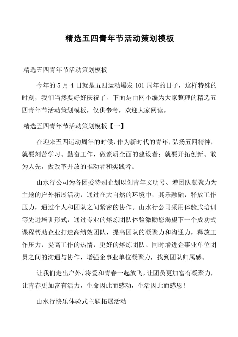 精选五四青年节活动策划模板(完整版)