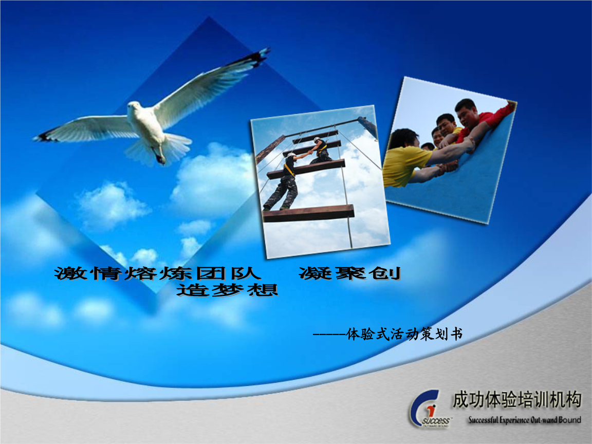 学生拓展训练方案.ppt
