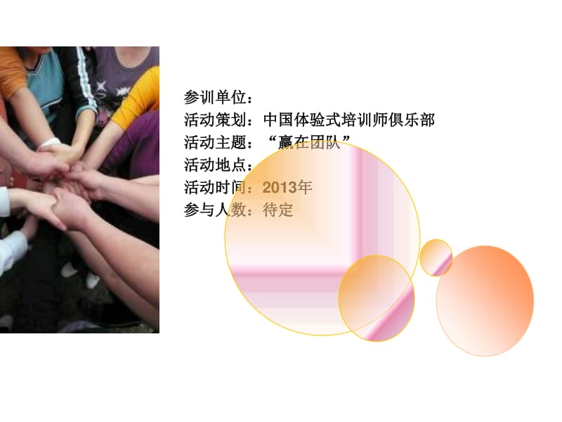 全新拓展方案ppt课件(已修改)