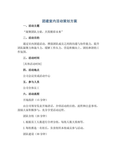 团建室内活动策划方案