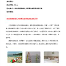 (深圳拓展野战二天一晚计划.doc