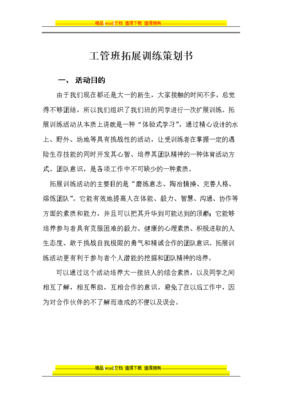 工多管班扩展训练策划书.doc